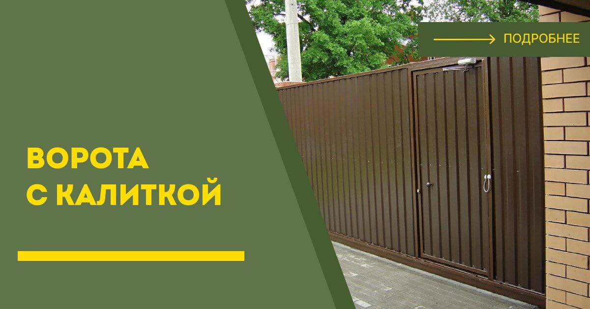Купить ворота с калиткой под ключ Елец, цена от 24961 руб